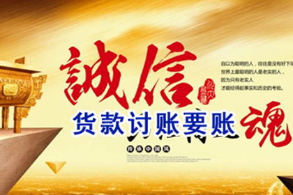 成功处理一笔货款追讨案件